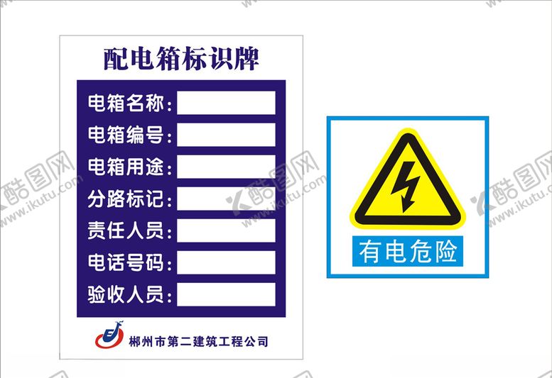 编号：10359306272333286913【酷图网】源文件下载-配电箱标识牌