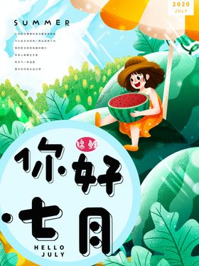 你好七月