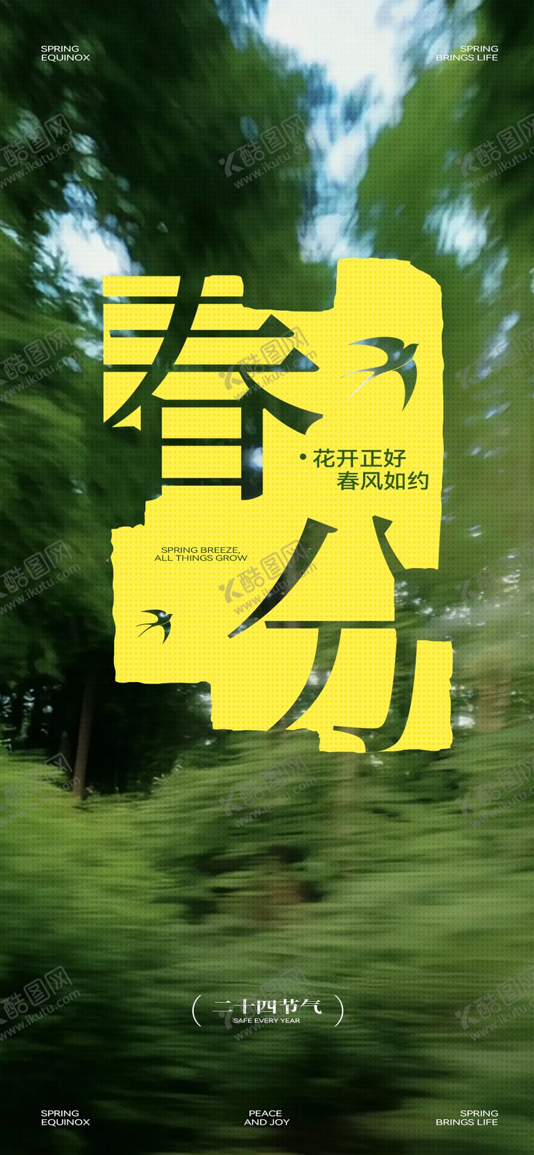 编号：67182603200207446871【酷图网】源文件下载-春分节气海报