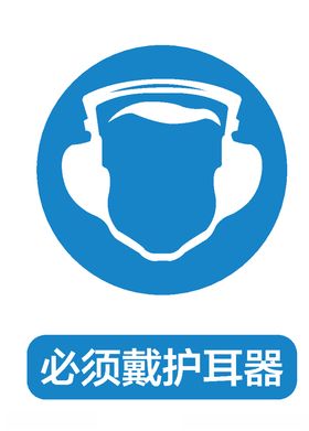 必须带护耳器