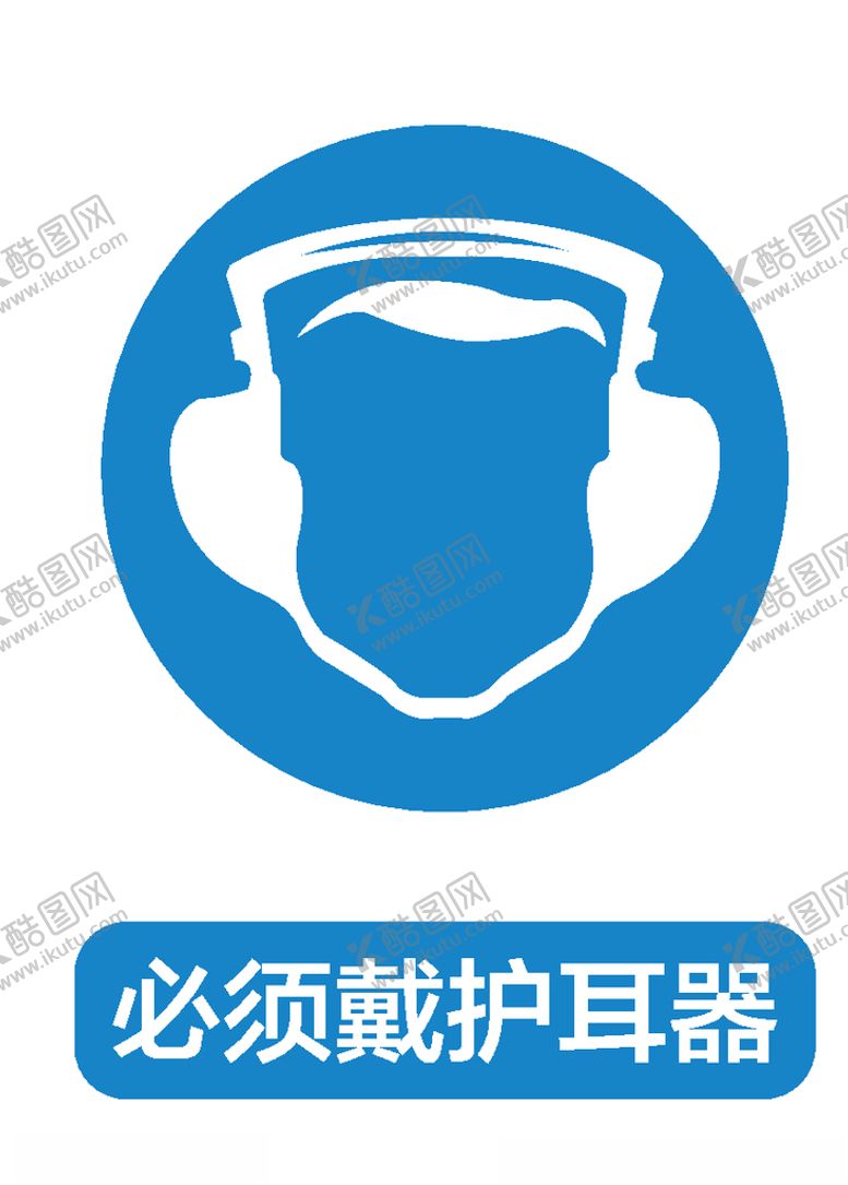 编号：89620806282231257592【酷图网】源文件下载-必须带护耳器