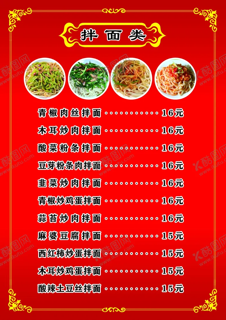 编号：41260004281953365871【酷图网】源文件下载-拌面类价目单