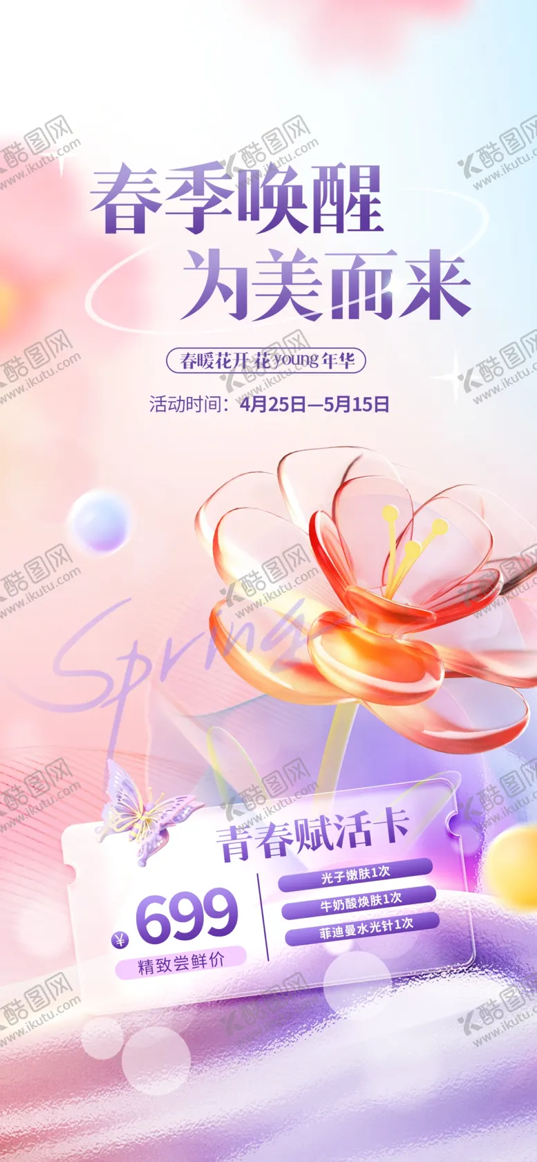 编号：61982401270712011758【酷图网】源文件下载-清新玻璃风春季焕新颜医美海报