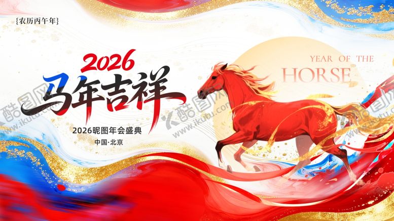 编号：88075403312309445473【酷图网】源文件下载-2026马年吉祥海报