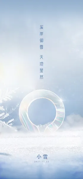 小雪地产海报展架画面24节气手机节气传统节气