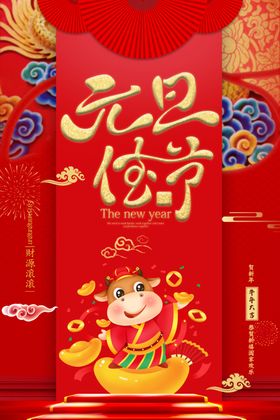 元旦佳节