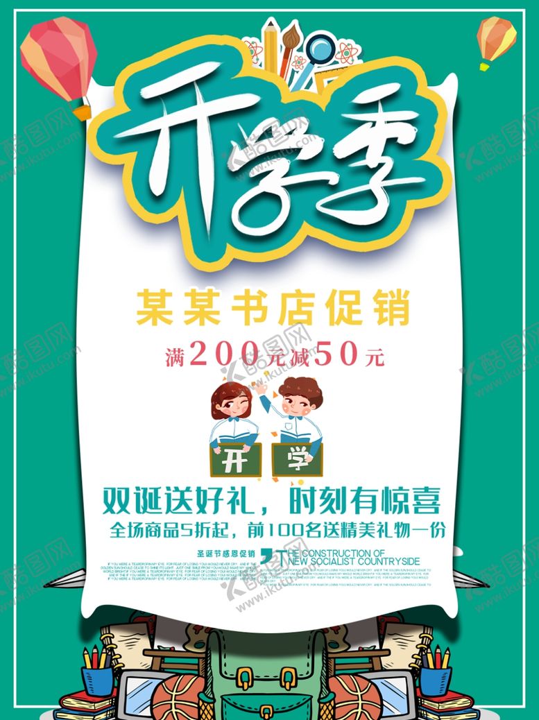 编号：78108709261346163904【酷图网】源文件下载-开学季