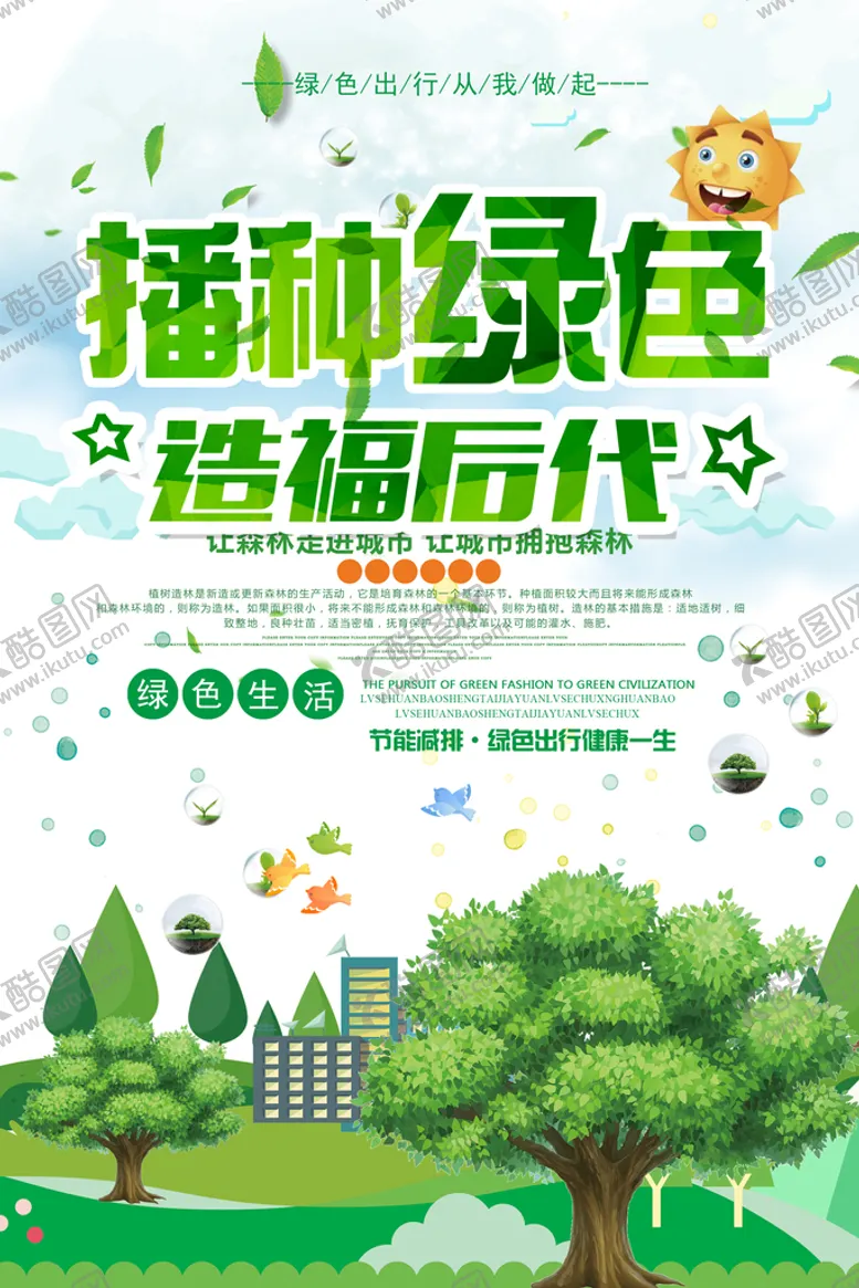 编号：09628410031511385701【酷图网】源文件下载-时尚简约播种绿色环保宣传海报