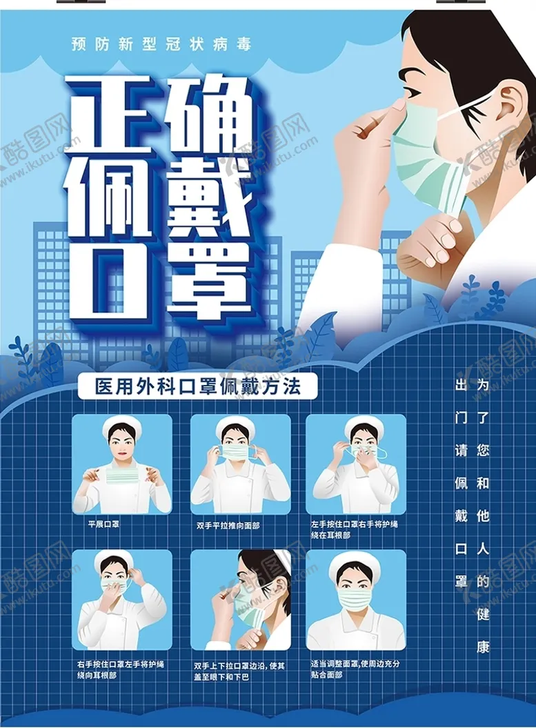 编号：74170010250237328003【酷图网】源文件下载-正确佩戴口罩宣传海报展画