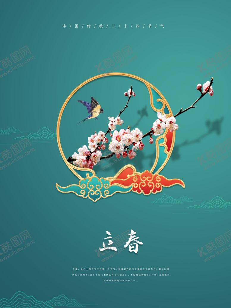 编号：01293609201727558203【酷图网】源文件下载-中国风立春节气海报
