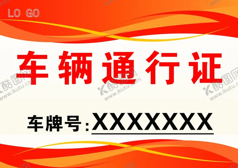 编号：67396412110255465199【酷图网】源文件下载-车辆通行证