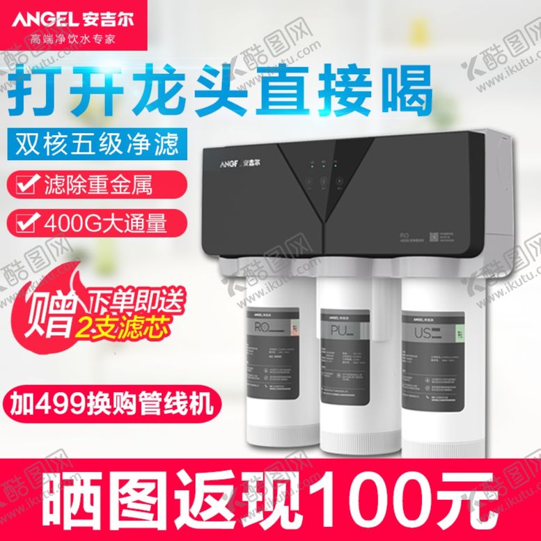 编号：55696005080626341825【酷图网】源文件下载-净水器主图