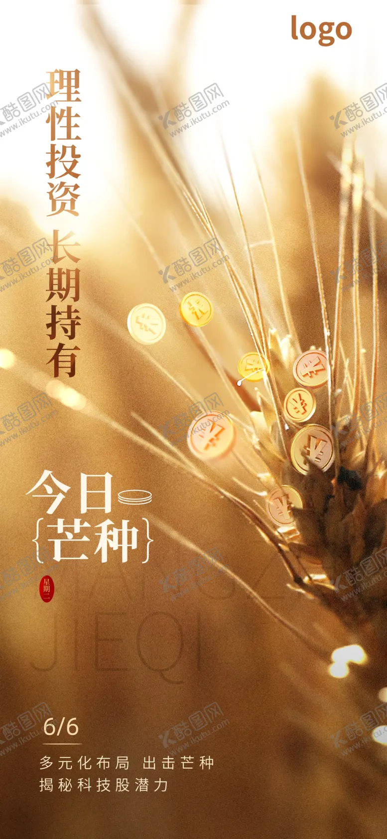 编号：61610610290448493922【酷图网】源文件下载-芒种海报
