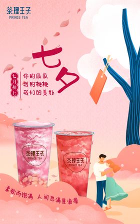 七夕饮品海报