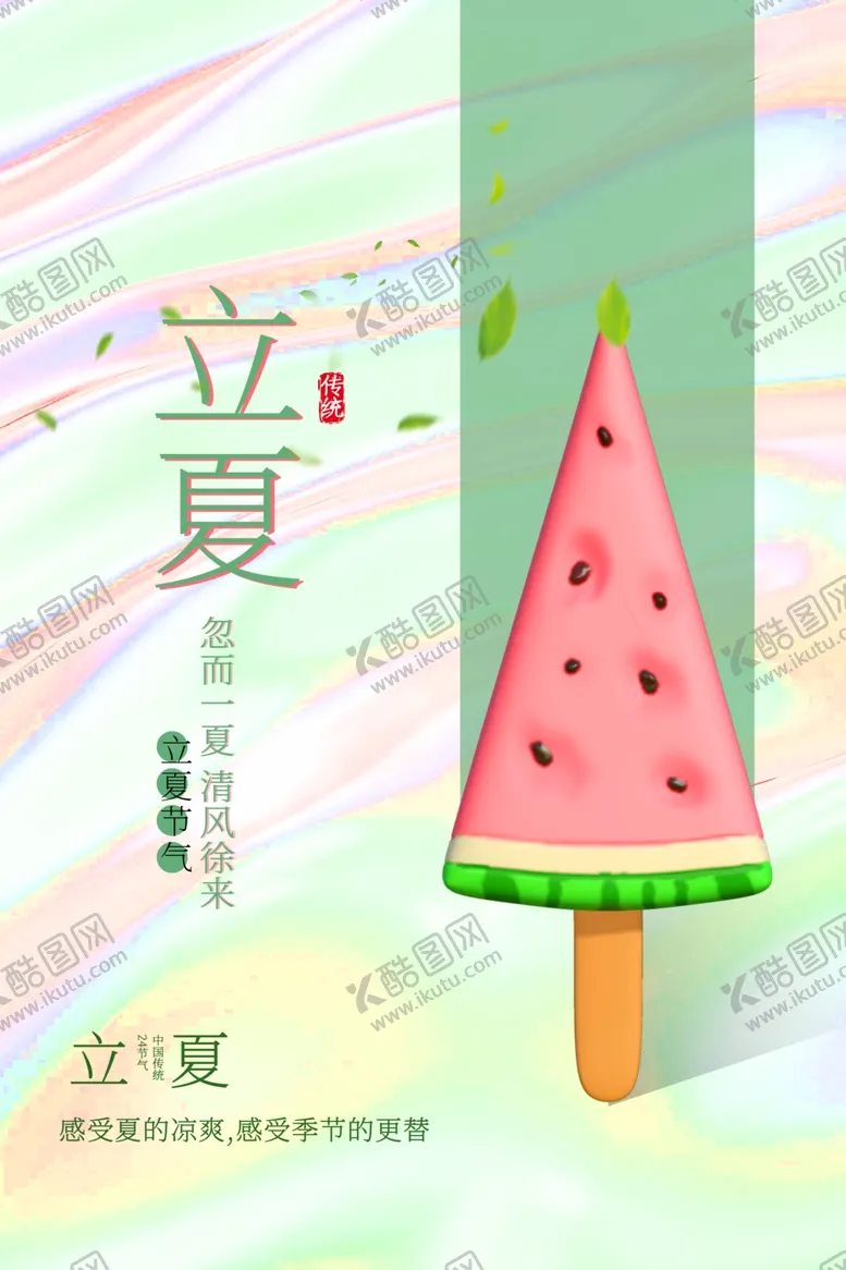 编号：16739012250849399394【酷图网】源文件下载-立夏
