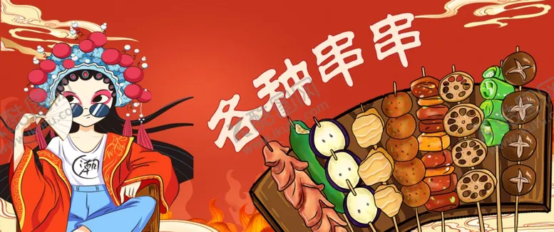 编号：58365301290029561892【酷图网】源文件下载-串串香
