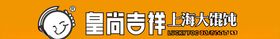 皇尚吉祥上海大馄饨牌匾