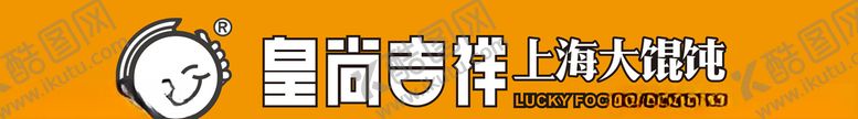 编号：47441505101608567780【酷图网】源文件下载-皇尚吉祥上海大馄饨牌匾