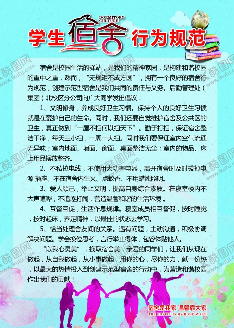 编号：81149510042334522718【酷图网】源文件下载-学生宿舍规范
