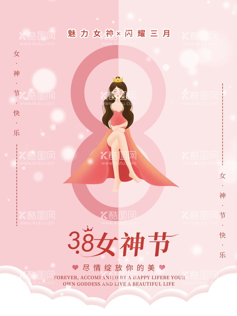 编号：69043809291219049054【酷图网】源文件下载-魅力女神节海报