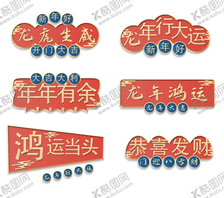编号：21610111261918268496【酷图网】源文件下载-龙年新春