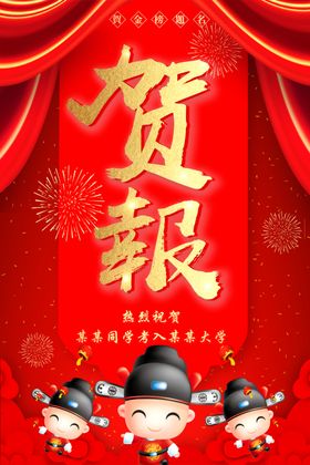 贺报
