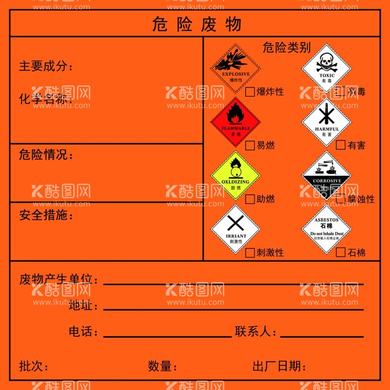 编号：61342203151640584968【酷图网】源文件下载-危险废物