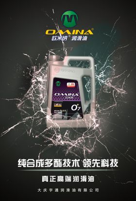 欧米纳O7润滑油海报