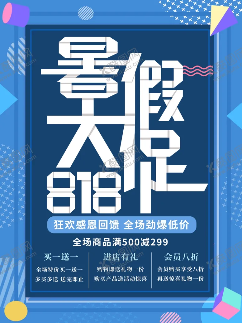 编号：19537512160826397221【酷图网】源文件下载-暑假促销