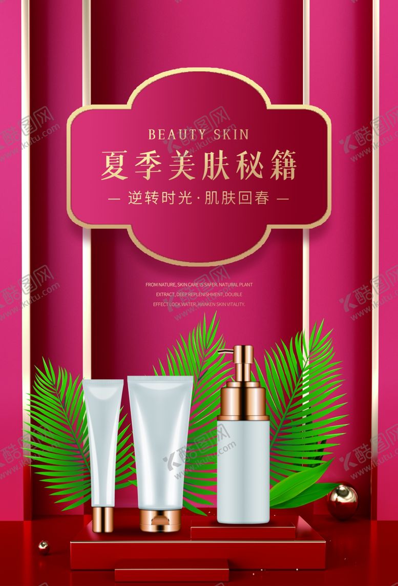 编号：67526809131222087996【酷图网】源文件下载-化妆品海报