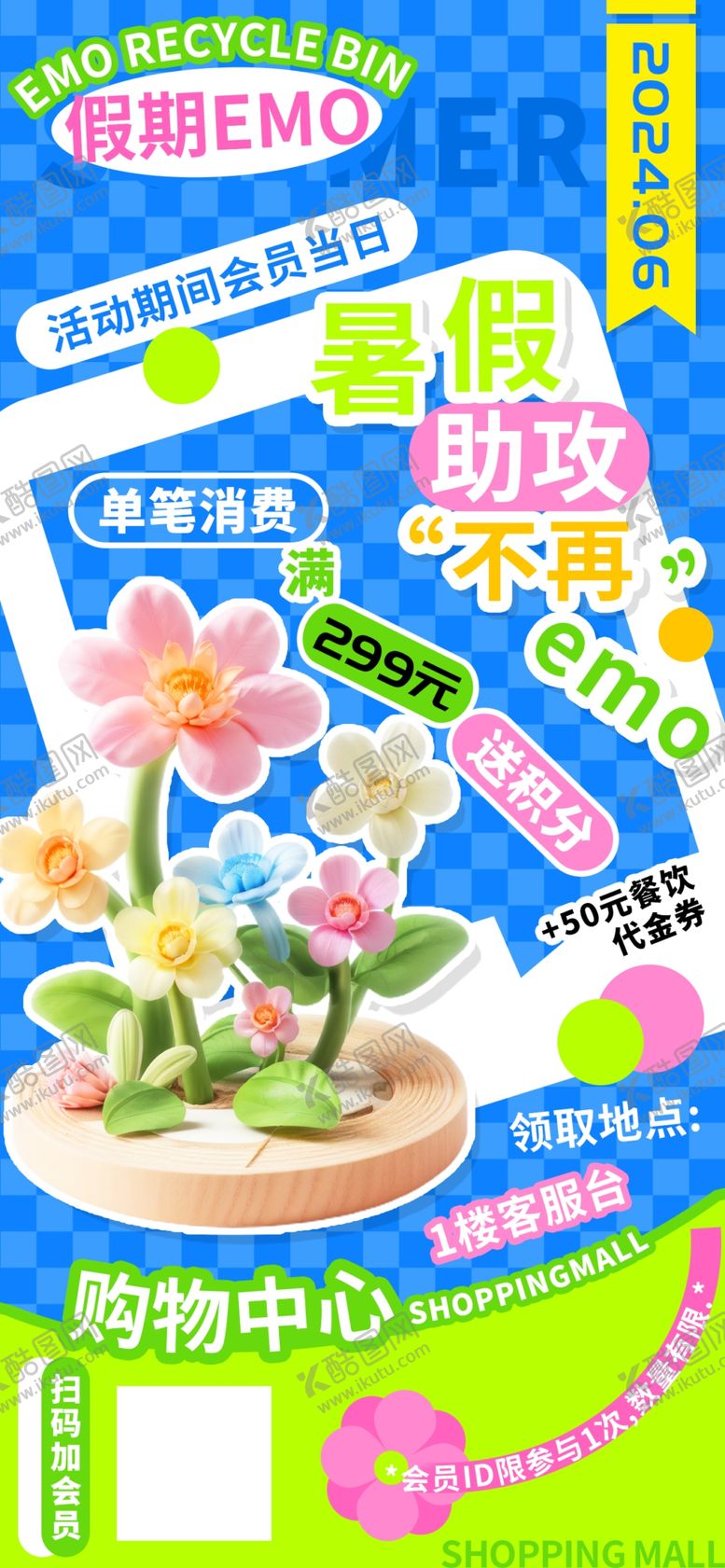 编号：71299402031123567366【酷图网】源文件下载-暑假商超会员海报
