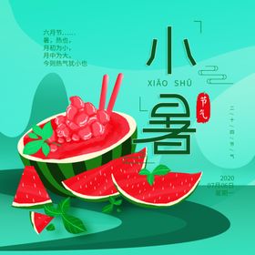 小暑海报小暑素材大暑素材