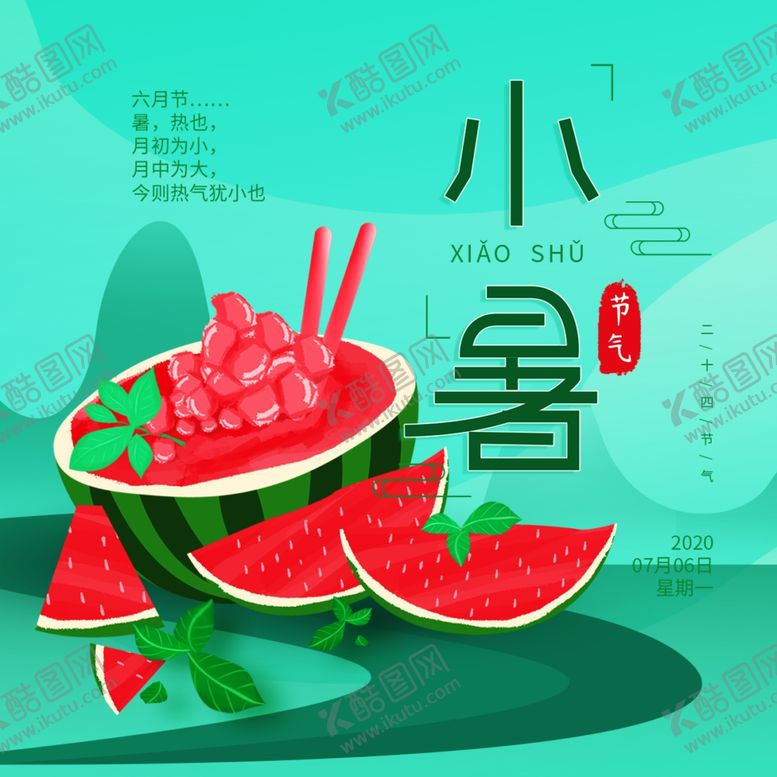 编号：65895405141906368976【酷图网】源文件下载-小暑海报小暑素材大暑素材