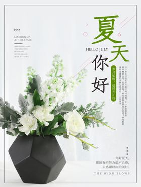 夏天你好微信海报