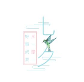 七夕好事成双
