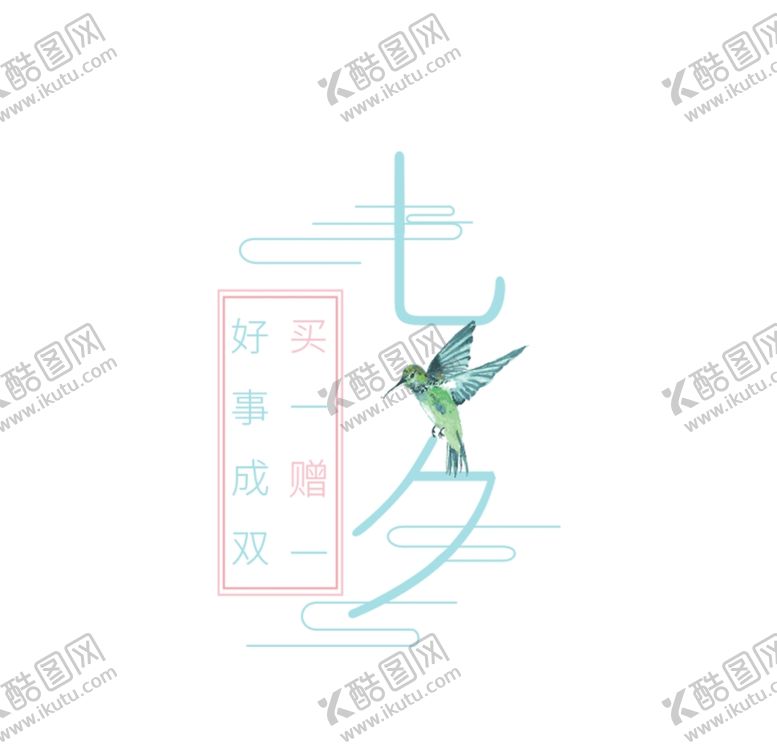 编号：50641605070321052614【酷图网】源文件下载-七夕好事成双