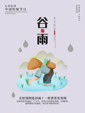 谷雨海报