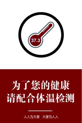 企业复工体温标识展板40X60