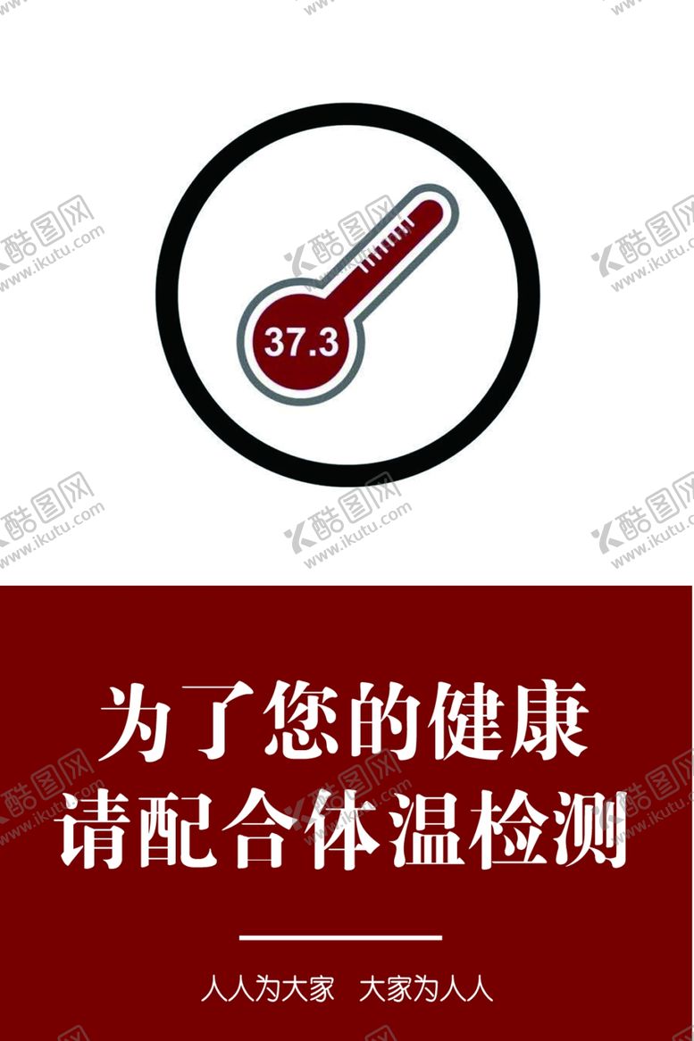 编号：54973610220948337745【酷图网】源文件下载-企业复工体温标识展板40X60