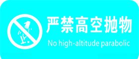 严禁高空抛物