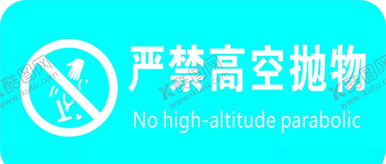 编号：45664205060407412986【酷图网】源文件下载-严禁高空抛物