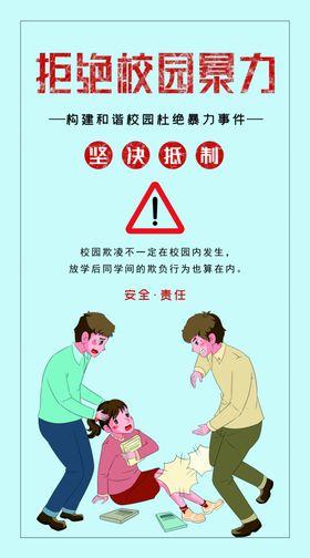 校园欺凌