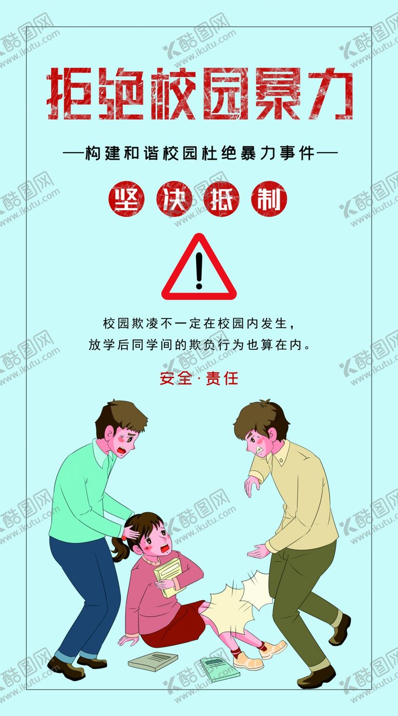 编号：17765110250315444648【酷图网】源文件下载-校园欺凌