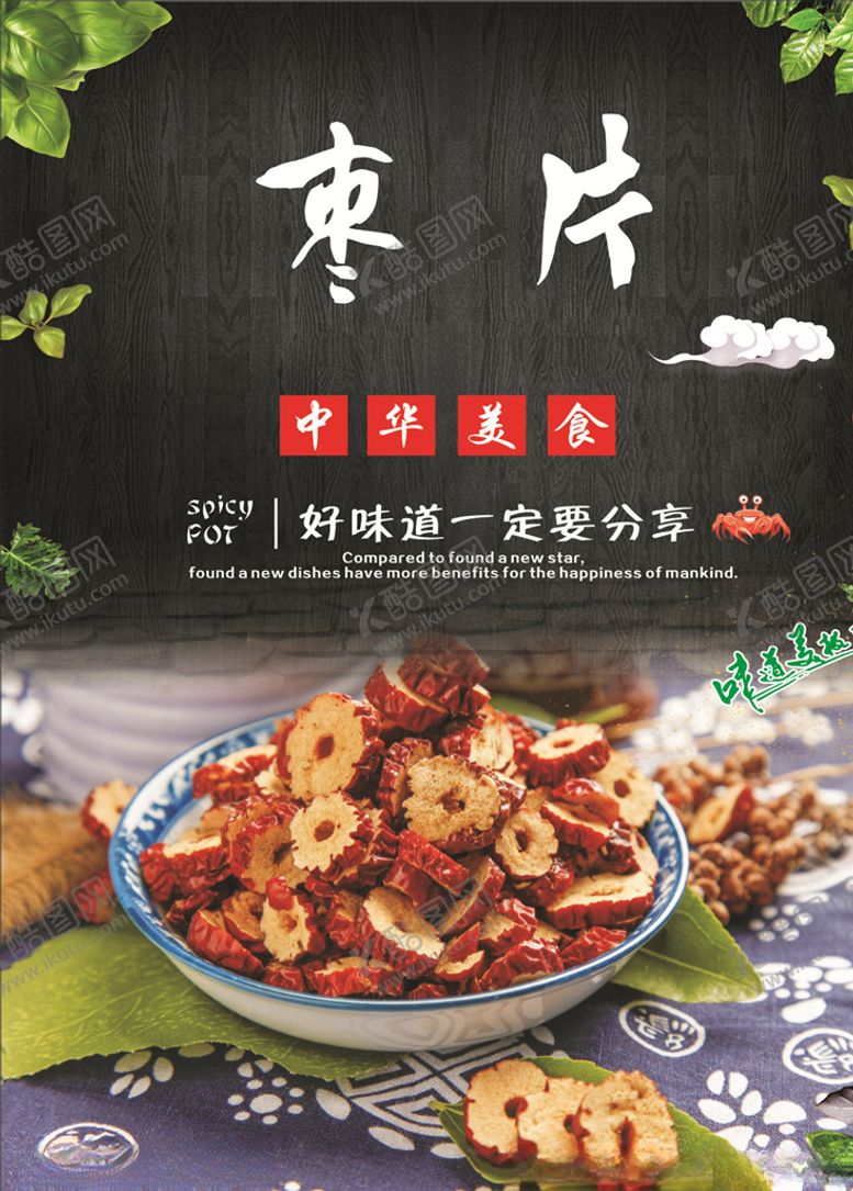 编号：38632810210419079700【酷图网】源文件下载-红枣片海报