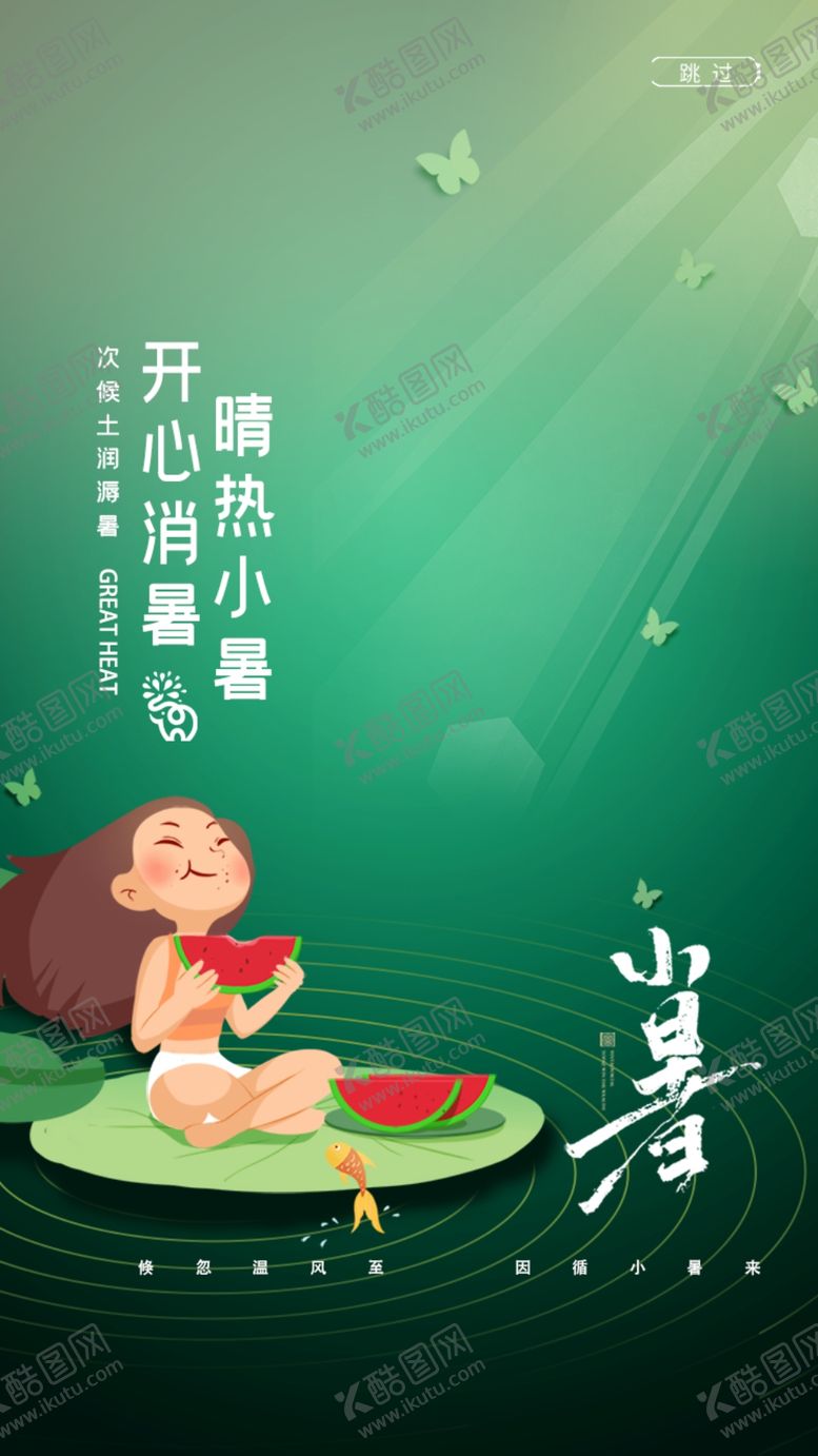 编号：52789409140703146754【酷图网】源文件下载-节气海报小暑设计