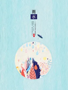 雨水海报