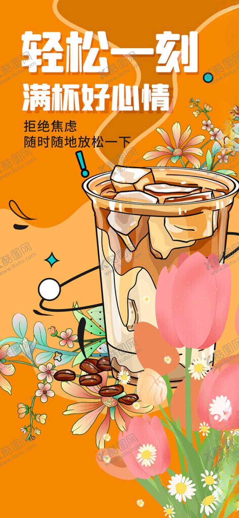 编号：47182811211543517940【酷图网】源文件下载-缤纷果饮开启惬意好时光