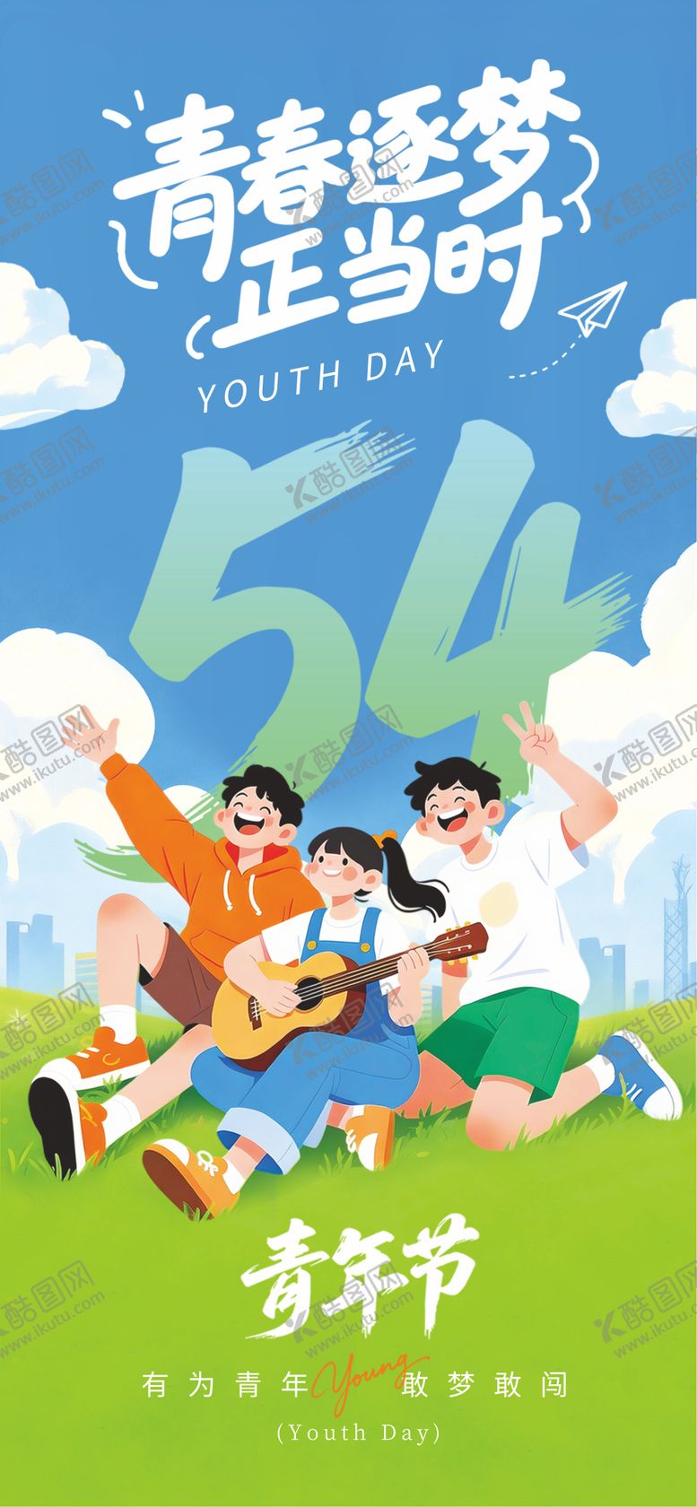 编号：94143604292005523441【酷图网】源文件下载-54青年节