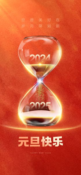 元旦节2025海报促销喜迎