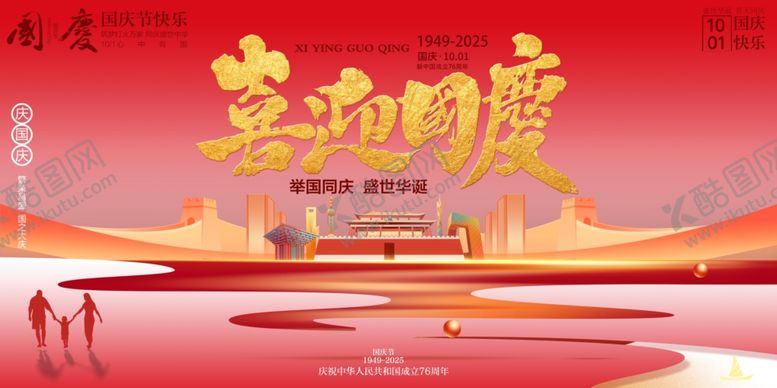 编号：96671410241356363329【酷图网】源文件下载-国庆节